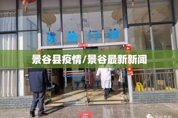 景谷县疫情/景谷最新新闻 景谷县疫情/景谷最新新闻