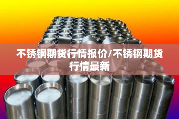 期货市场供需行情怎么看/期货价格实时怎么看