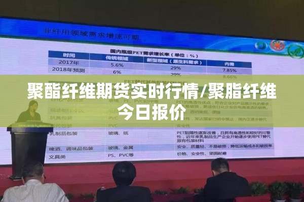 聚酯纤维期货实时行情/聚脂纤维今日报价
