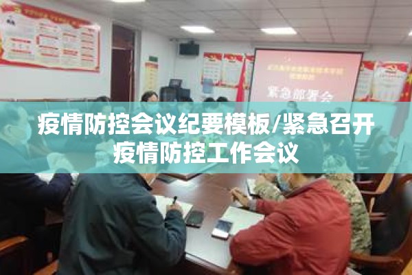 疫情防控会议纪要模板/紧急召开疫情防控工作会议
