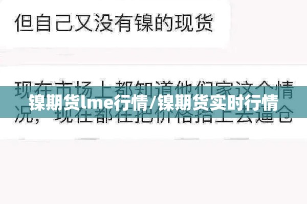 镍期货lme行情/镍期货实时行情