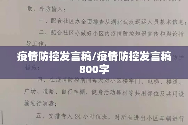 疫情防控发言稿/疫情防控发言稿800字 疫情防控发言稿/疫情防控发言稿800字
