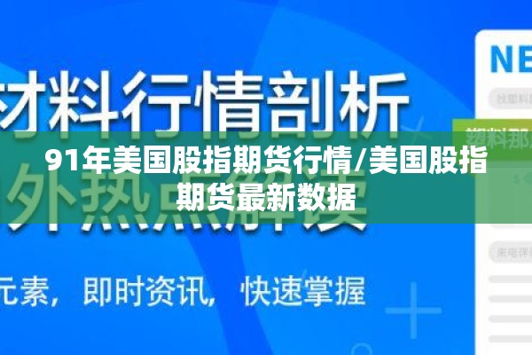 91年美国股指期货行情/美国股指期货最新数据