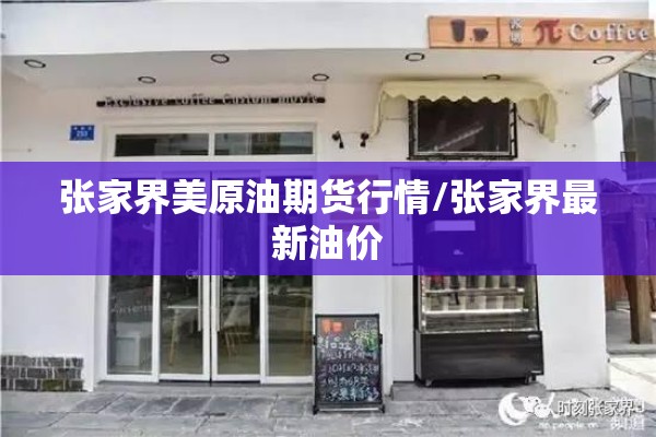 镍期货lme行情/镍期货实时行情