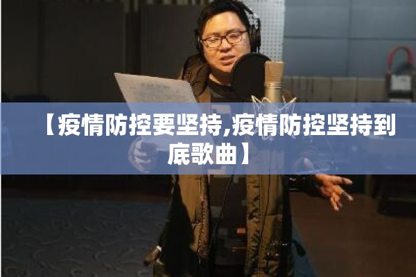 【疫情防控要坚持,疫情防控坚持到底歌曲】