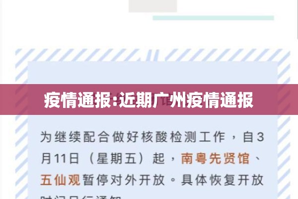疫情通报:近期广州疫情通报