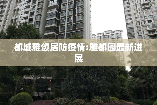 疫情防控工作汇报材料:疫情防控工作情况的通报