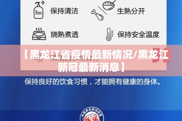 【黑龙江省疫情最新情况/黑龙江新冠最新消息】 【黑龙江省疫情最新情况/黑龙江新冠最新消息】