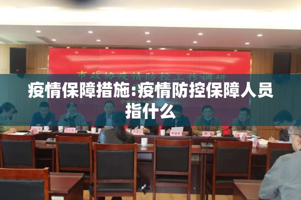 疫情保障措施:疫情防控保障人员指什么
