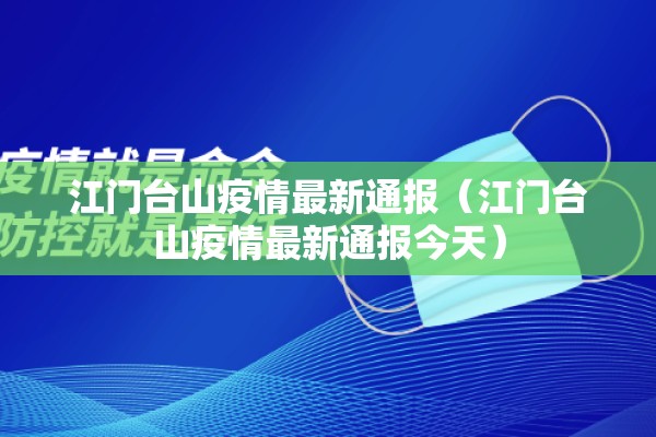 疫情防控工作汇报材料:疫情防控工作情况的通报