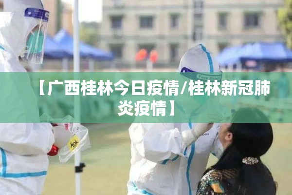 【广西桂林今日疫情/桂林新冠肺炎疫情】
