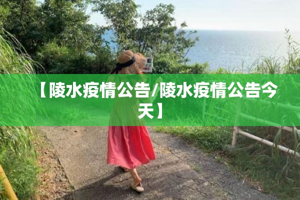 【陵水疫情公告/陵水疫情公告今天】