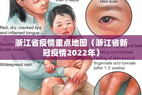浙江省疫情重点地图（浙江省新冠疫情2022年）