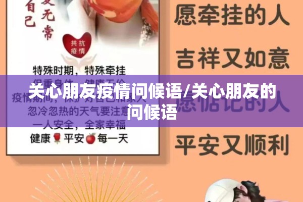 关心朋友疫情问候语/关心朋友的问候语 关心朋友疫情问候语/关心朋友的问候语