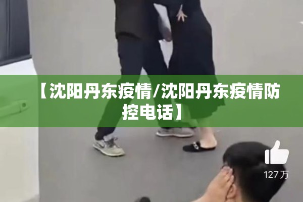 【开原疫情最新通报今天/开原市今日新闻】