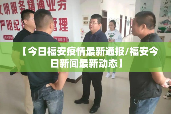 【今日福安疫情最新通报/福安今日新闻最新动态】