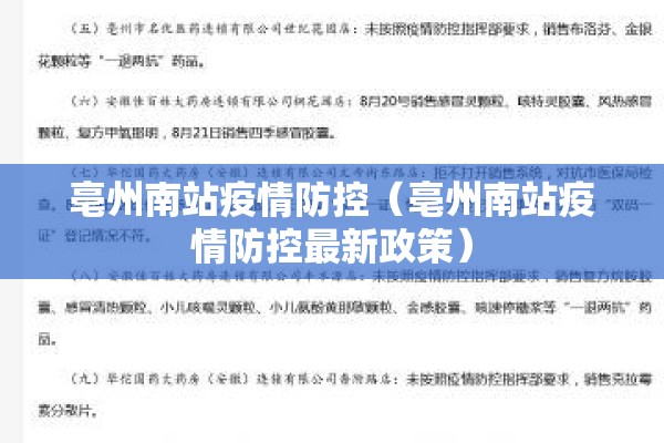 亳州南站疫情防控(亳州南站疫情防控最新政策) 亳州南站疫情防控(亳州南站疫情防控最新政策)