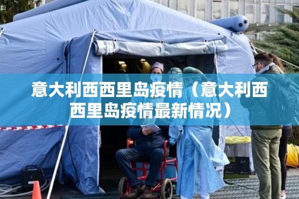 意大利西西里岛疫情（意大利西西里岛疫情最新情况）