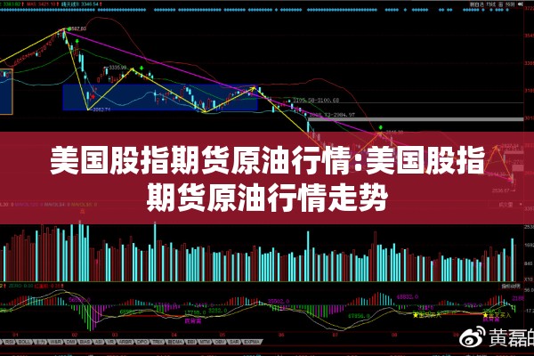 美国股指期货原油行情:美国股指期货原油行情走势
