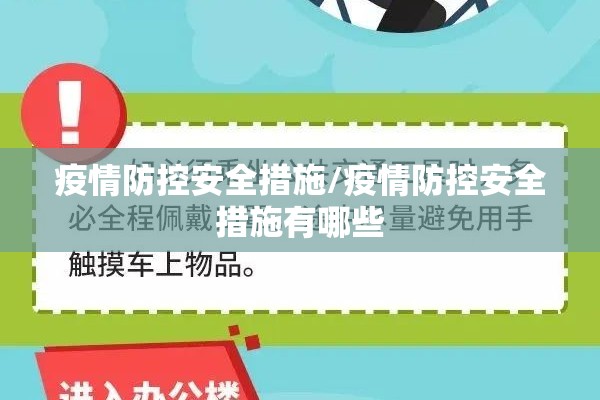 疫情防控安全措施/疫情防控安全措施有哪些