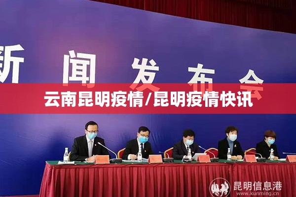 云南昆明疫情/昆明疫情快讯