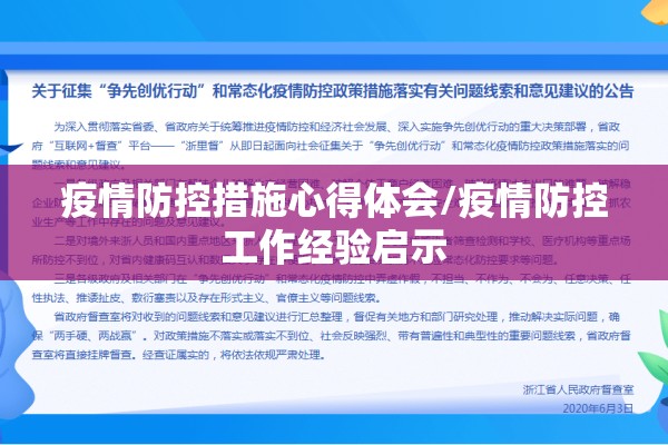 疫情防控措施心得体会/疫情防控工作经验启示 疫情防控措施心得体会/疫情防控工作经验启示
