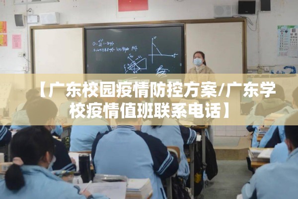 【广东校园疫情防控方案/广东学校疫情值班联系电话】 【广东校园疫情防控方案/广东学校疫情值班联系电话】