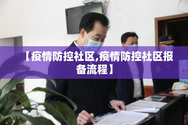 【疫情防控社区,疫情防控社区报备流程】
