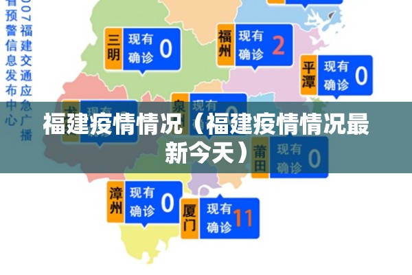 福建疫情情况（福建疫情情况最新今天）