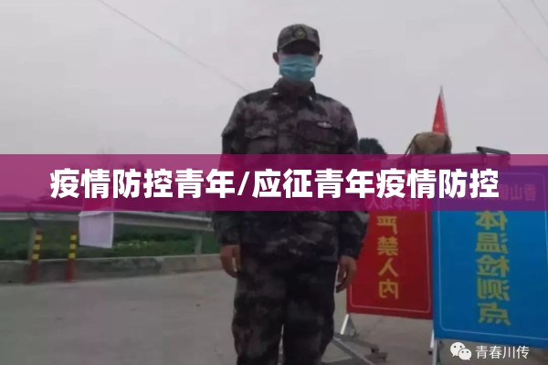 疫情防控青年/应征青年疫情防控