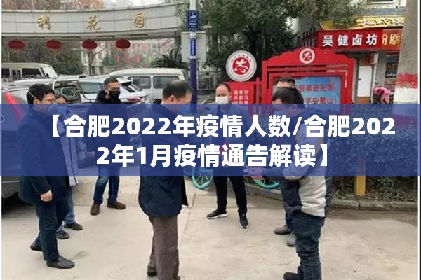 【合肥2022年疫情人数/合肥2022年1月疫情通告解读】 【合肥2022年疫情人数/合肥2022年1月疫情通告解读】