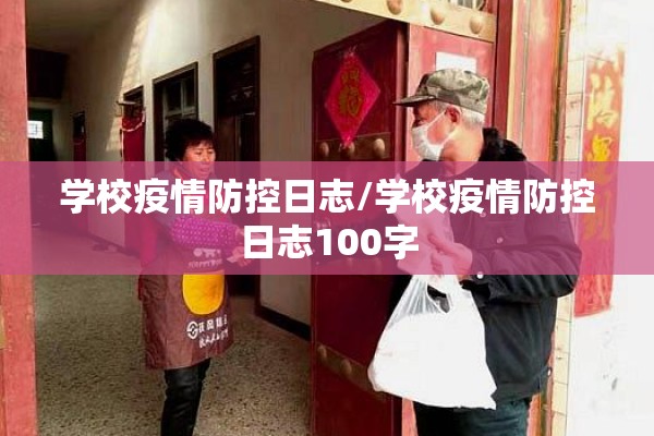 学校疫情防控日志/学校疫情防控日志100字