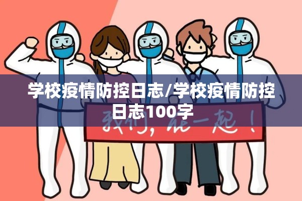 学校疫情防控日志/学校疫情防控日志100字