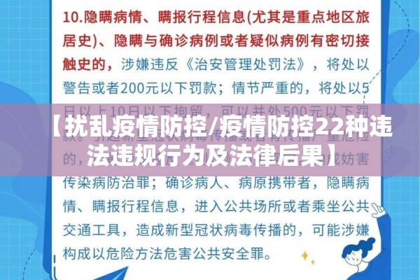 【扰乱疫情防控/疫情防控22种违法违规行为及法律后果】