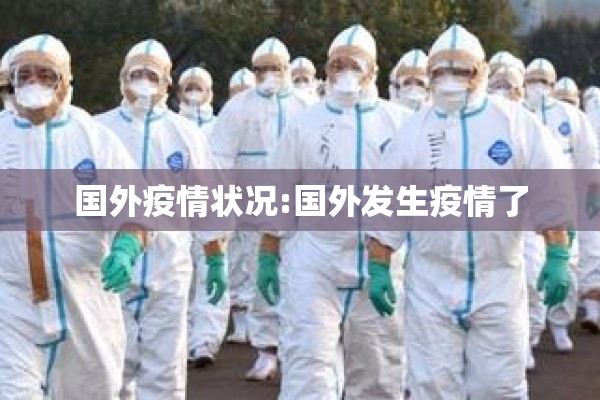 国外疫情状况:国外发生疫情了 国外疫情状况:国外发生疫情了