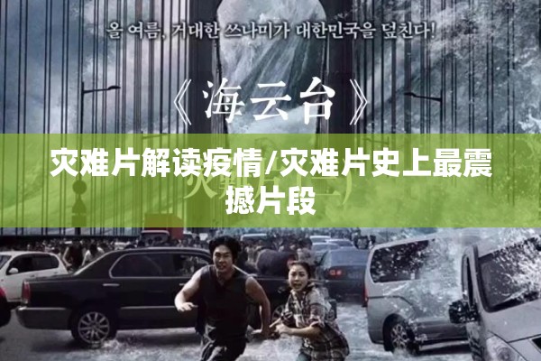 灾难片解读疫情/灾难片史上最震撼片段 灾难片解读疫情/灾难片史上最震撼片段