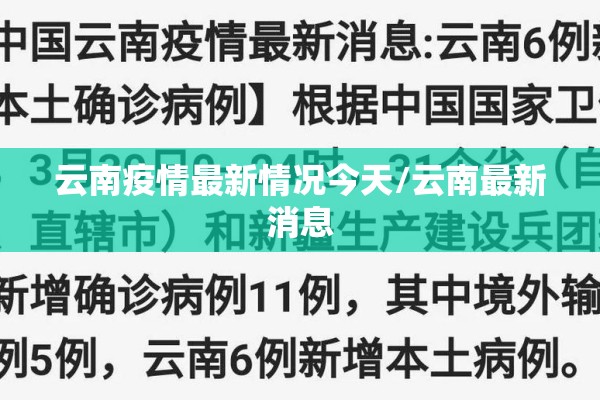 云南疫情最新情况今天/云南最新消息 云南疫情最新情况今天/云南最新消息