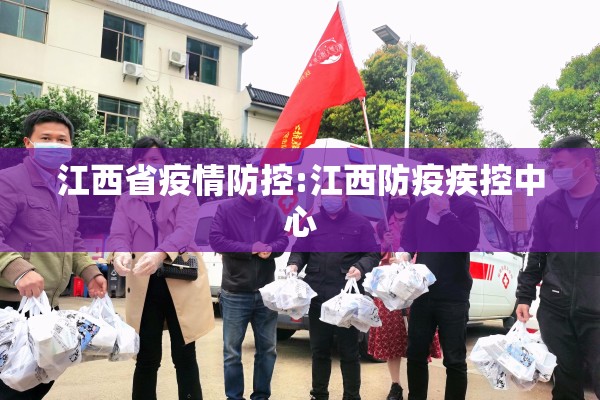 江西省疫情防控:江西防疫疾控中心