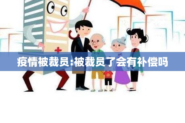 疫情被裁员:被裁员了会有补偿吗