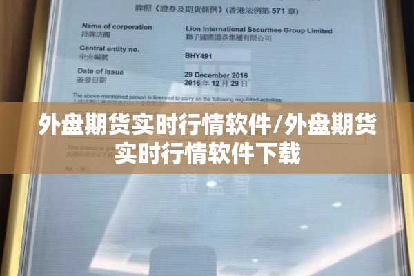 外盘期货实时行情软件/外盘期货实时行情软件下载 外盘期货实时行情软件/外盘期货实时行情软件下载