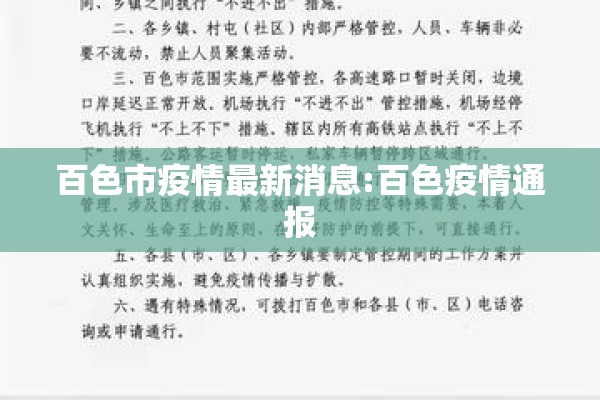 百色市疫情最新消息:百色疫情通报