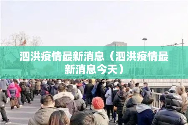 泗洪疫情最新消息（泗洪疫情最新消息今天）
