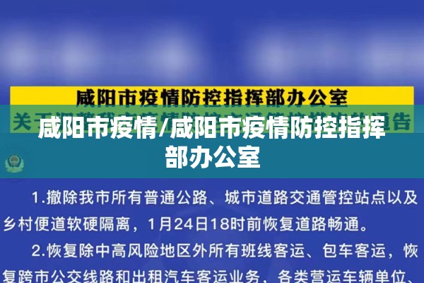 咸阳市疫情/咸阳市疫情防控指挥部办公室