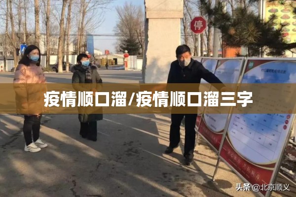 疫情顺口溜/疫情顺口溜三字