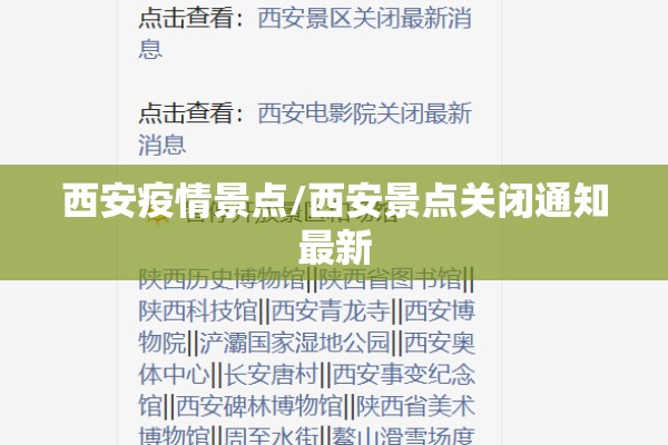 西安疫情景点/西安景点关闭通知最新 西安疫情景点/西安景点关闭通知最新