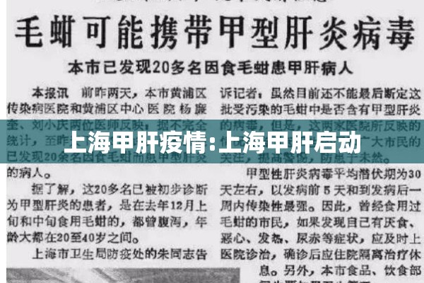 上海甲肝疫情:上海甲肝启动 上海甲肝疫情:上海甲肝启动