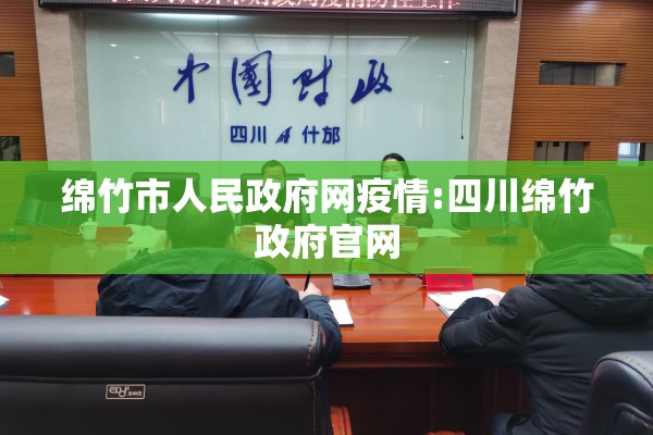 咸阳市疫情/咸阳市疫情防控指挥部办公室