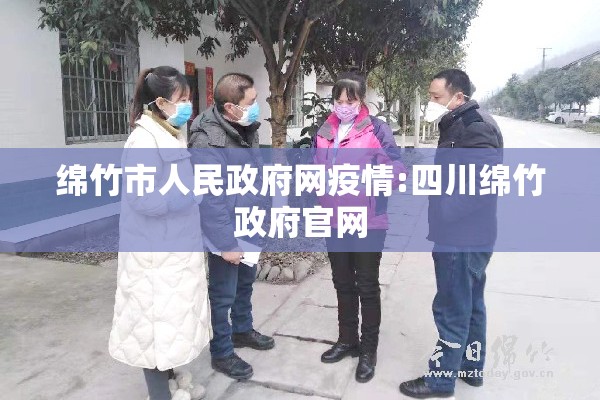 绵竹市人民政府网疫情:四川绵竹政府官网 绵竹市人民政府网疫情:四川绵竹政府官网