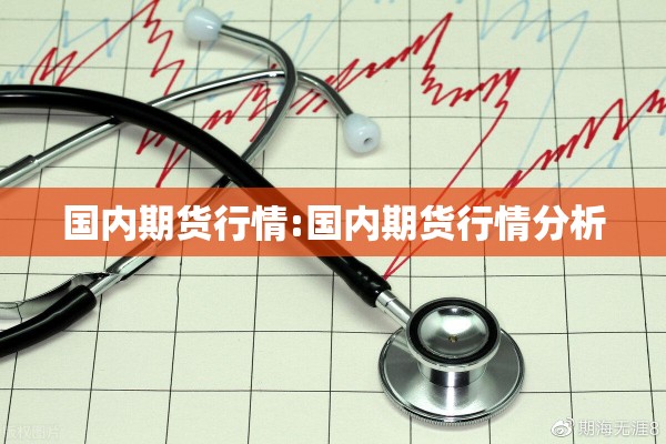 国内期货行情:国内期货行情分析 国内期货行情:国内期货行情分析