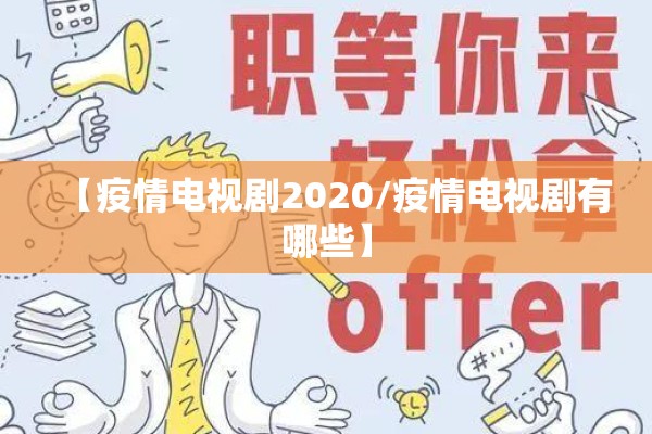 疫情顺口溜/疫情顺口溜三字